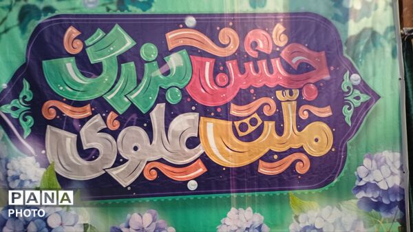 گردهمایی بزرگ بانوان میدان‌دار در مصلای حضرت ابوالفضل(ع) شهرستان ملایر