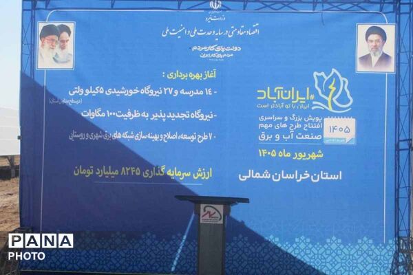 افتتاح نیروگاه خورشیدی ۷۲ مگاواتی قاسم خان اسفراین با حضور وزیر نیرو