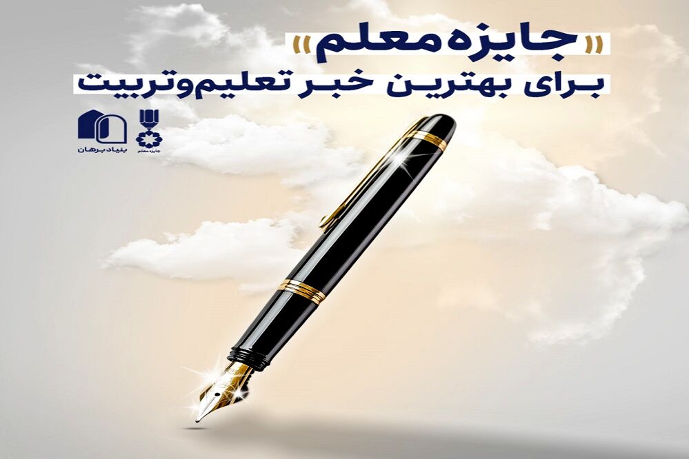 ۲۴۹ اثر برای سومین دوره جایزه خبر تعلیم و تربیت نامزد شدند