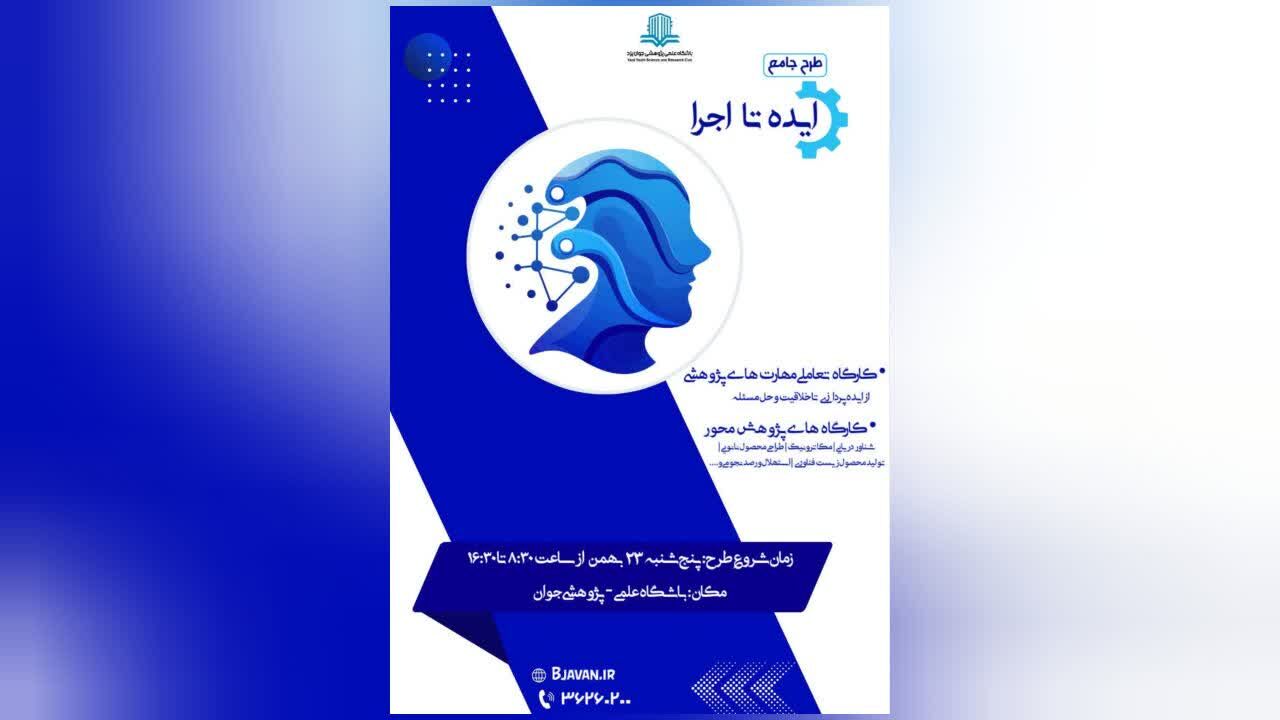  رویداد «ایده تا اجرا» فرصتی منحصربه‌فرد برای تجربه مسیر کامل آموزشی و پژوهشی است