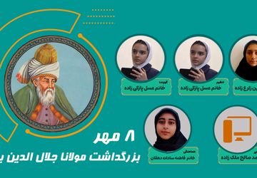 ۸مهر، روز بزرگداشت مولانا