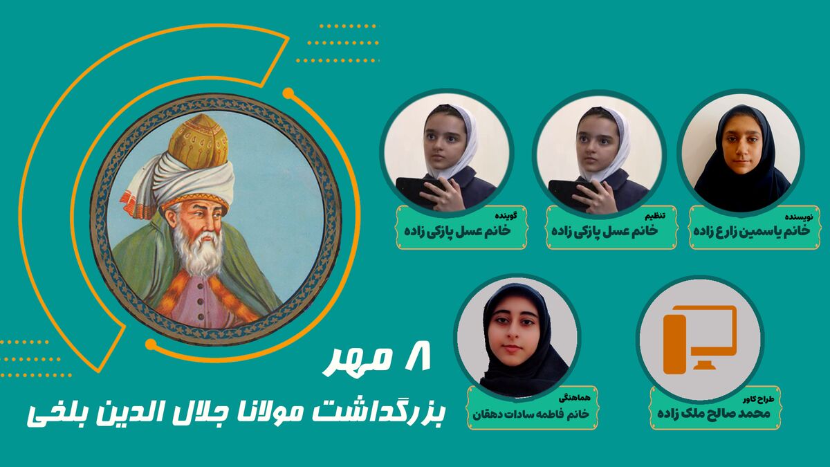 ۸مهر، روز بزرگداشت مولانا