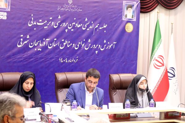 اجلاس معاونان پرورشی و تربیت‌بدنی نواحی و مناطق استان آذربایجان شرقی