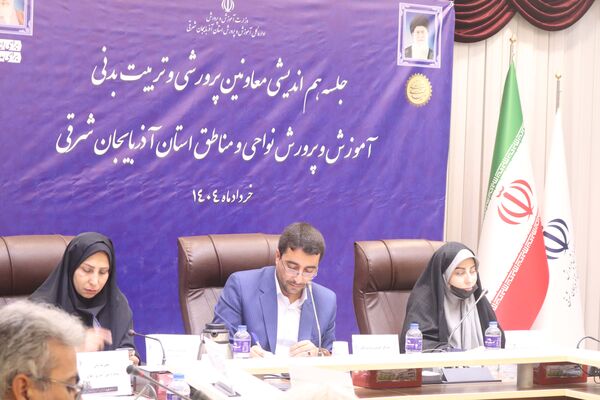 اجلاس معاونان پرورشی و تربیت‌بدنی نواحی و مناطق استان آذربایجان شرقی