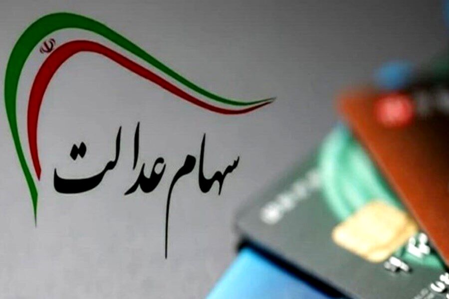 ‌پیامک پرداخت سود ۵ میلیونی سهام عدالت، کلاهبرداری است