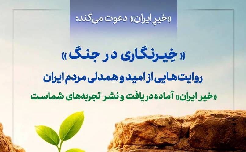 پویش "خیرنگاری در جنگ" راه‌اندازی شد