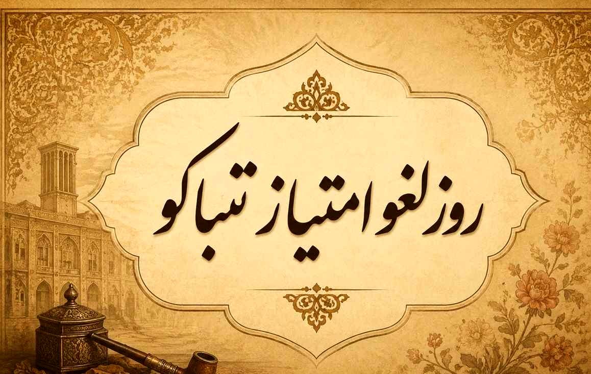 لغو امتیاز تنباکو یک وحدت ملی و مردمی علیه استبداد بود