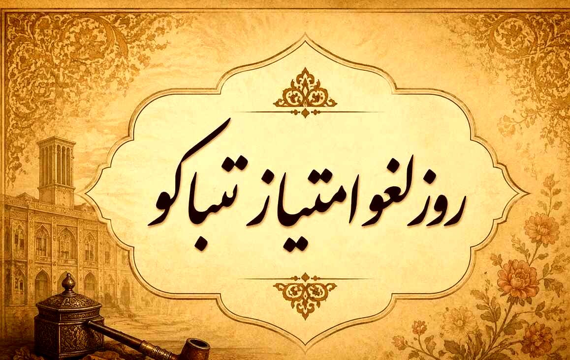 لغو امتیاز تنباکو یک وحدت ملی و مردمی علیه استبداد بود