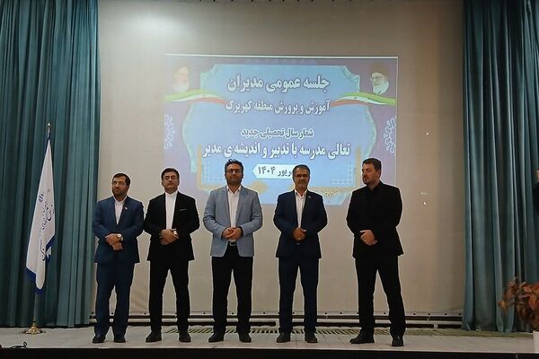 جلسه عمومی مدیران مدارس منطقه کهریزک 