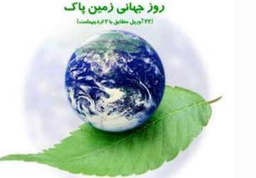 زمین میراث مشترک همه نسل هاست