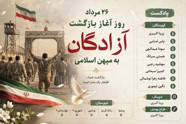 روایت ۲۶ مرداد، روز بازگشت پرستوهای آزادگی