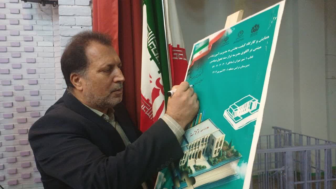 برگزاری همایش و کارگاه کیفیت بخشی با محوریت مدرسه تراز سند تحول بنیادین