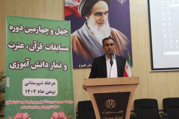 آیین افتتاحیه چهل و چهارمین دوره مسابقات قرآن، عترت و نماز در شهرستان کهنوج