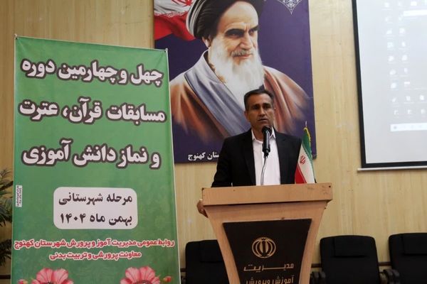آیین افتتاحیه چهل و چهارمین دوره مسابقات قرآن، عترت و نماز در شهرستان کهنوج