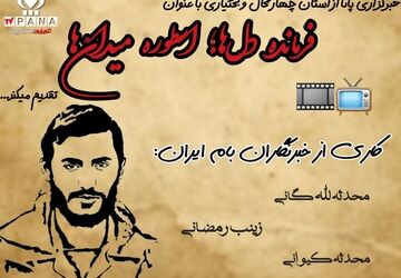 فرمانده دل‌ها؛ اسطوره میدان ها