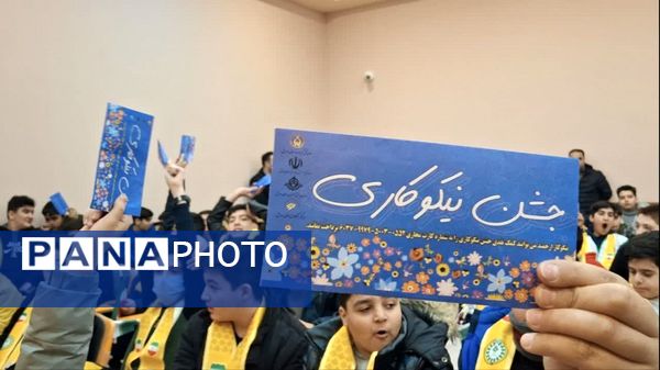 جشن نیکوکاری با شعار «عید همدلی» در استان اردبیل