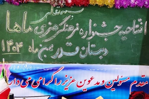 افتتاحیه جشنواره فرهنگی هنری ماها در دبستان قدر بهارستان۲
