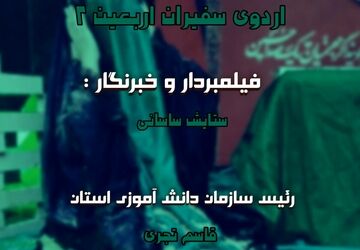 اردوی فرهنگی تربیتی سفیران اربعین ۲
