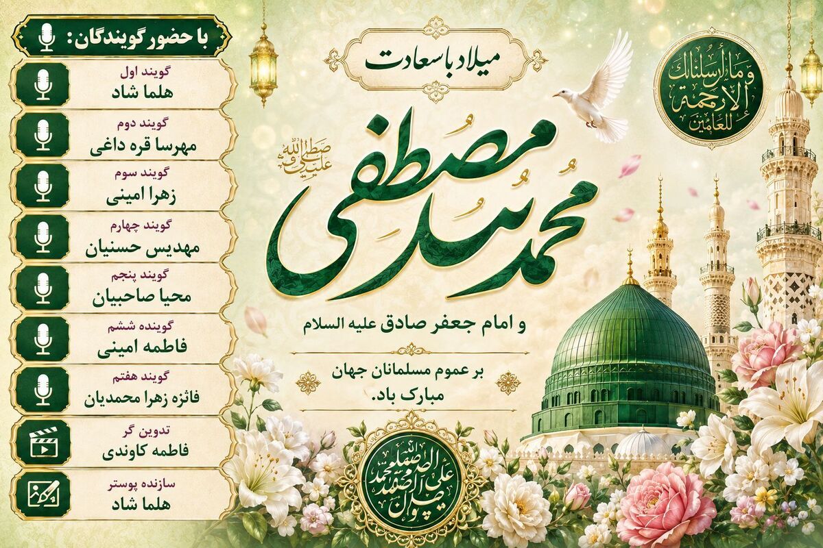 میلاد پیامبر رحمت، یادآور سیره‌ای سرشار از اخلاق و مهربانی است