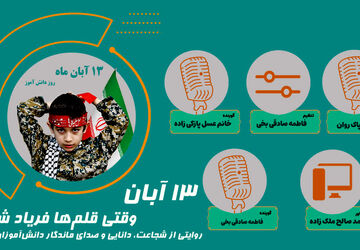 ۱۳ آبان 