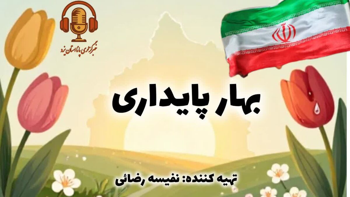 روایت فتح و مقاومت در نخستین روز سال