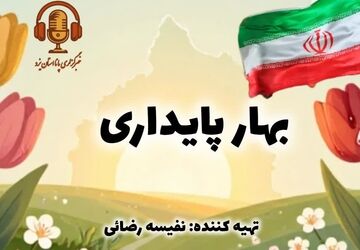 روایت فتح و مقاومت در نخستین روز سال