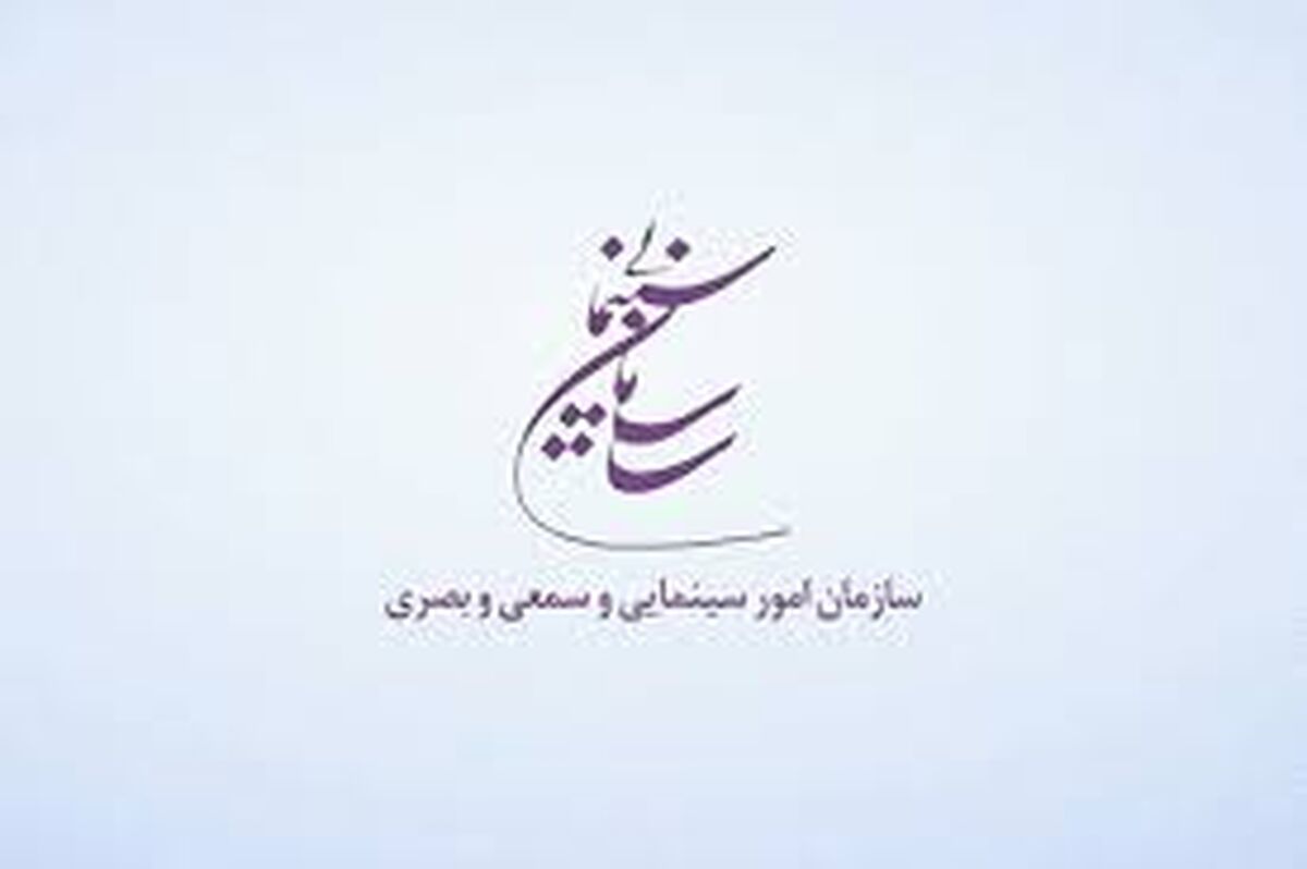 انتشار فراخوان پژوهشی سال 1404 سازمان امور سینمایی و سمعی بصری