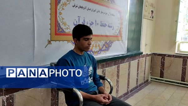 مرحله نهایی چهل و سومین دوره مسابقات قرآن، عترت و نماز دانش‌آموزان استان آذربایجان شرقی