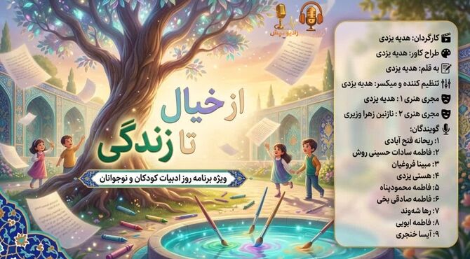  از خیال تا زندگی؛ ویژه برنامه روز ادبیات کودکان و نوجوانان