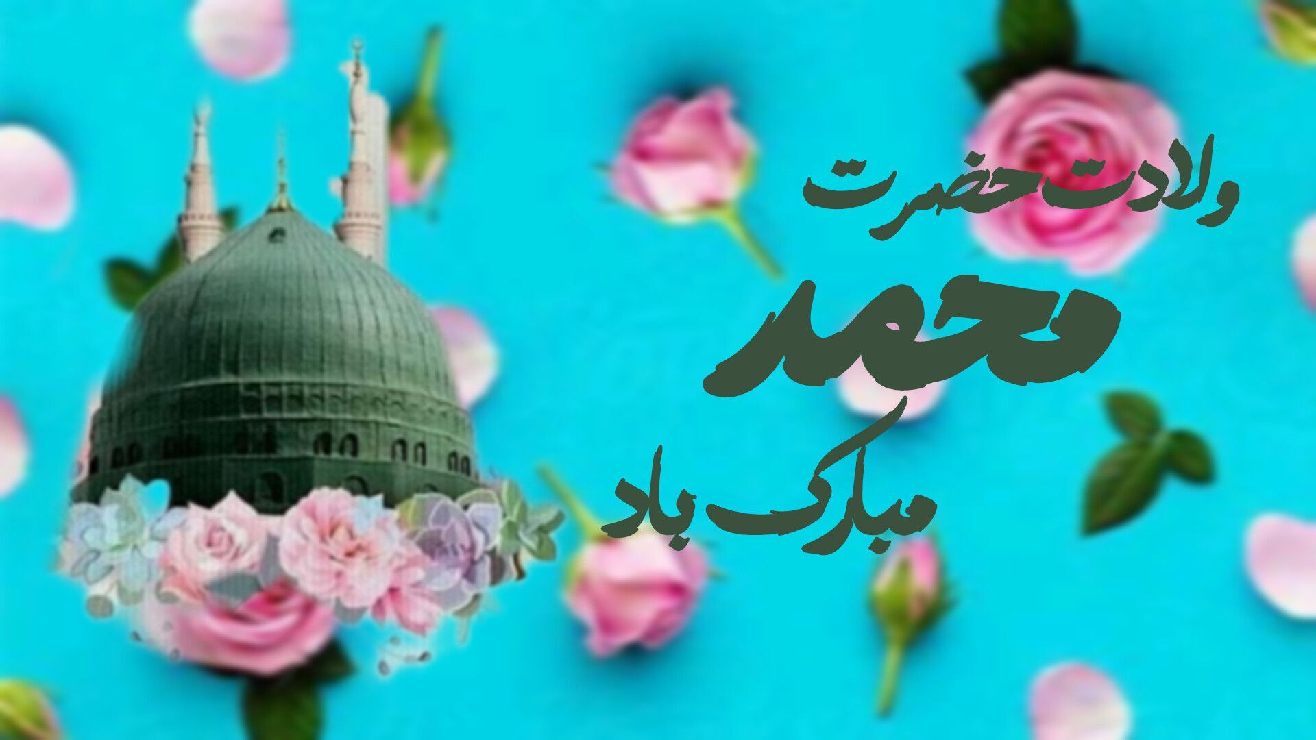 جشن ولادت پیامبر مهربانی‌ها