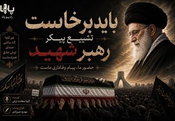 در وداع پر از اشک با رهبری که چراغِ راه بود