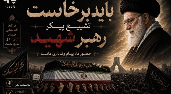 در وداع پر از اشک با رهبری که چراغِ راه بود