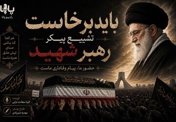 در وداع پر از اشک با رهبری که چراغِ راه بود
