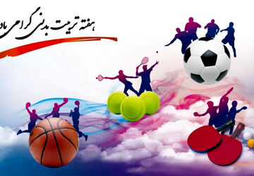 تاثیر ورزش بر شادی و نشاط دانش آموزان 