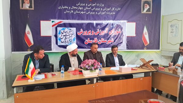 آموزش‌ و پرورش محور توسعه؛ بررسی اولویت‌ها در نشست شورای فارسان