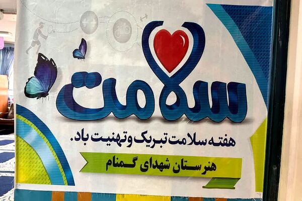 نمایشگاه بهداشت و سلامت‌روان در هنرستان شهدای گمنام