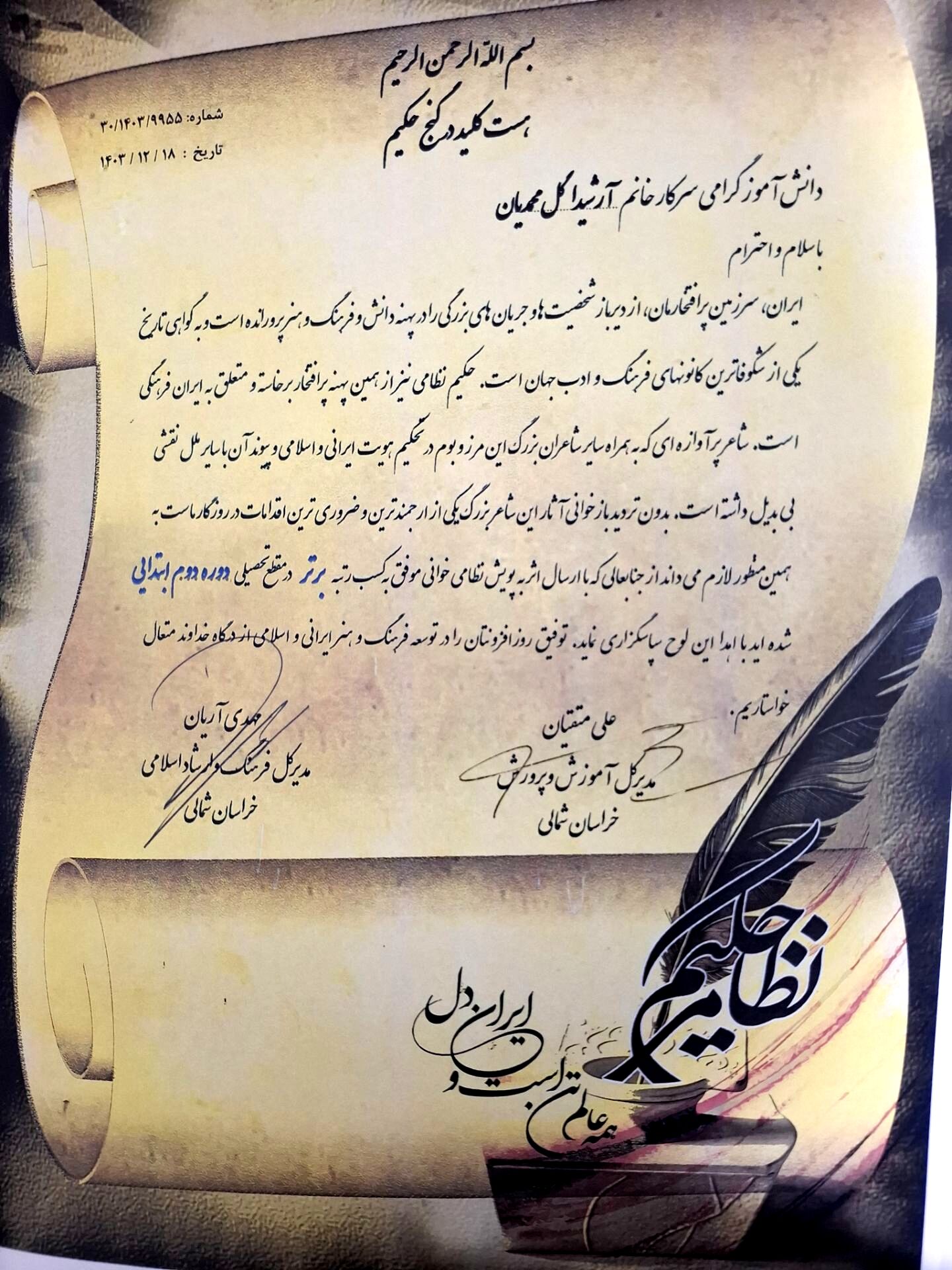 کسب رتبه برتر در پویش استانی نظامی‌خوانی توسط دانش‌آموز فاروجی