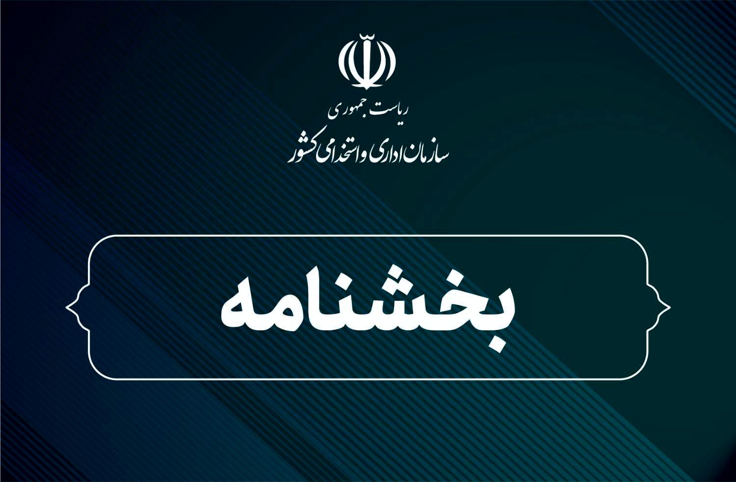 دستورالعمل نحوه فعالیت کارکنان دستگاه‌های اجرایی در شرایط فعلی