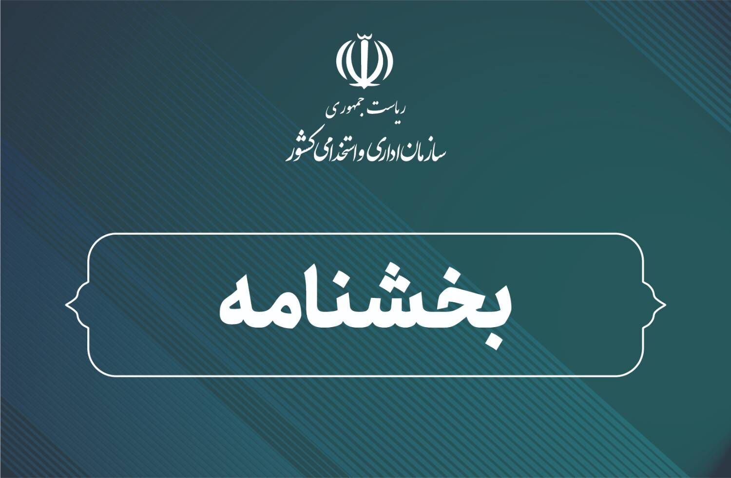 دستورالعمل نحوه فعالیت کارکنان دستگاه‌های اجرایی در شرایط فعلی
