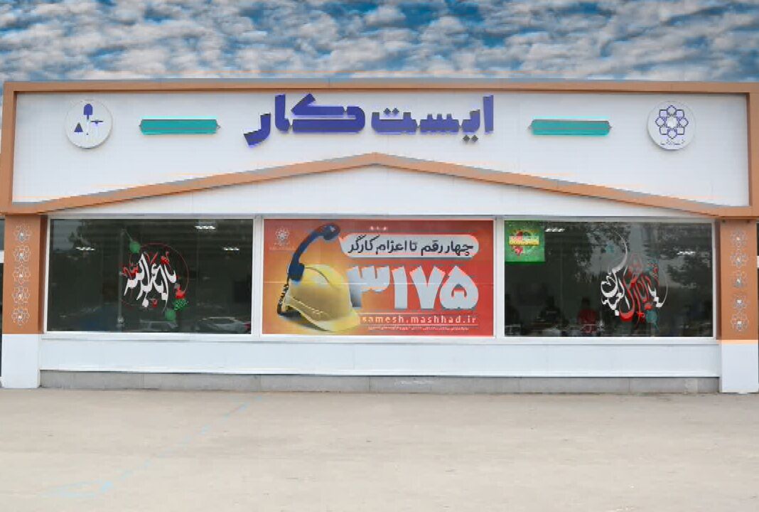 فعالیت ۱۱ ایست‌کار در سطح شهر مشهد با هدف ساماندهی کارگران