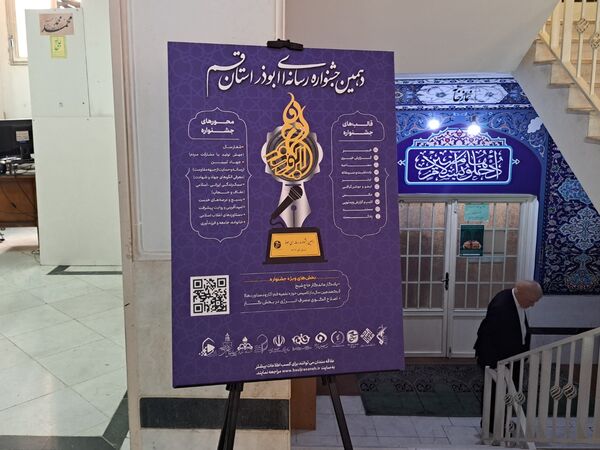 اختتامیه دهمین دوره جشنواره رسانه‌ای ابوذر استان قم