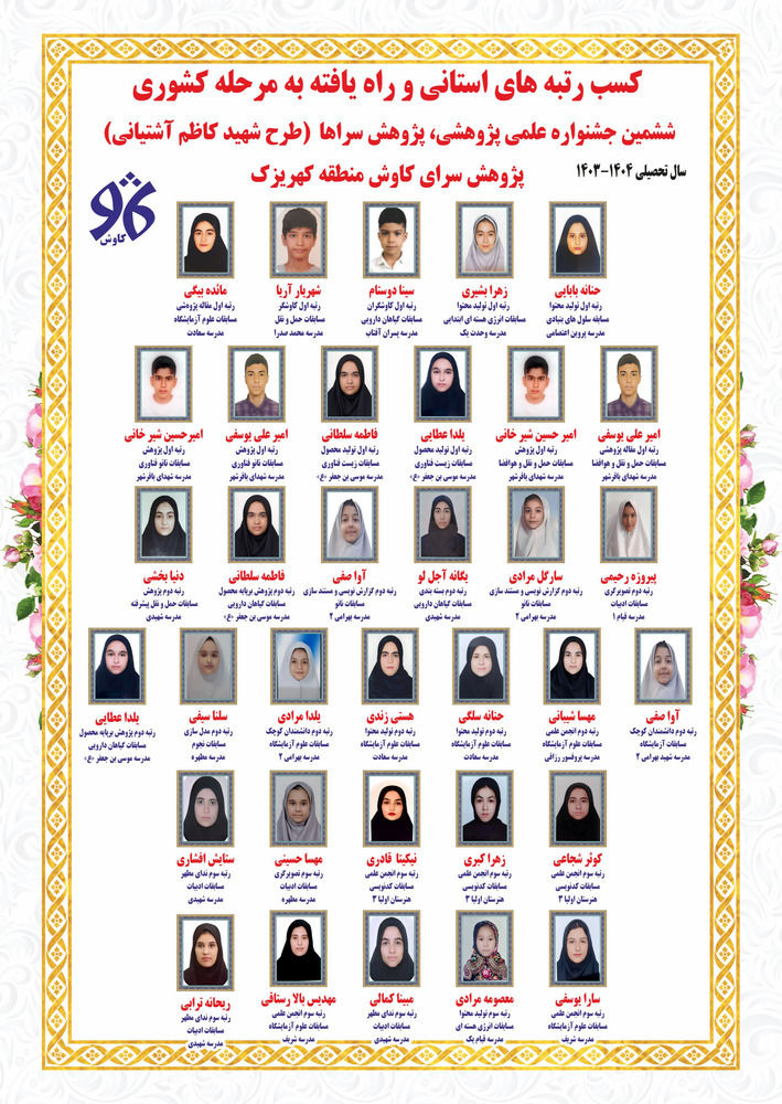 درخشش پژوهش‌سرای کاوش کهریزک در جشنواره علمی شهید کاظم آشتیانی 