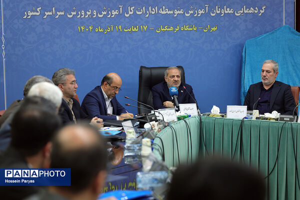 دومین روز گردهمایی معاونان متوسطه آموزش‌وپرورش