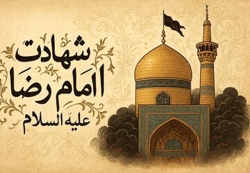 غربتِ خورشیدِ طوس