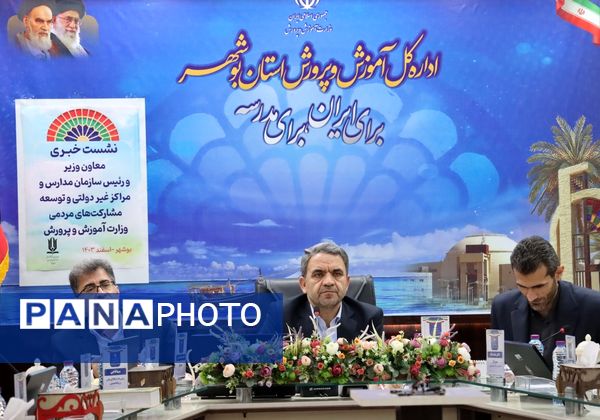 نشست خبری معاون وزیر و رئیس سازمان مدارس و مراکز غیر دولتی و توسعه مشارکت‌های مردمی وزارت آموزش و پرورش در بوشهر