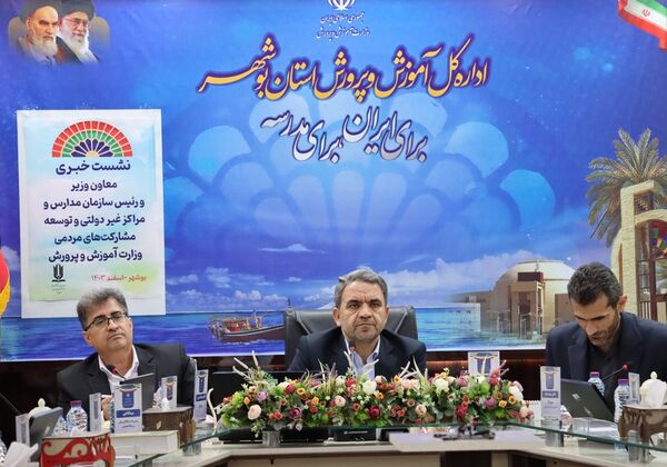 نشست خبری معاون وزیر و رئیس سازمان مدارس و مراکز غیر دولتی و توسعه مشارکت‌های مردمی وزارت آموزش و پرورش در بوشهر