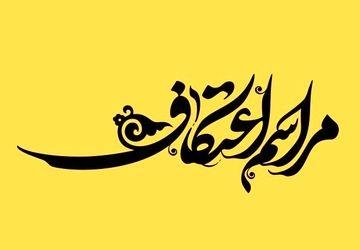 سه روز روزه، قرآن، ذکر و نماز