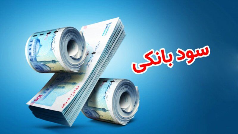نقش سود بانکی و خصوصی‌سازی بانک‌ها در ایجاد تورم