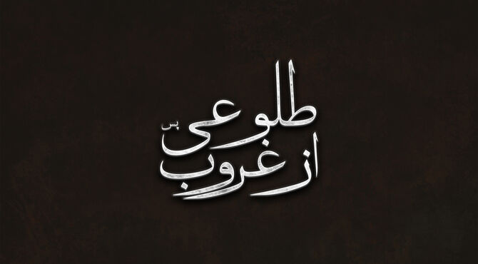 طلوعی پس از غروب