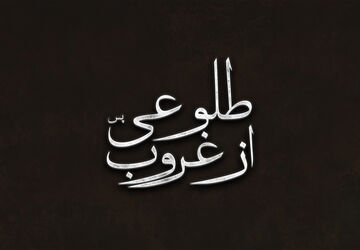 طلوعی پس از غروب